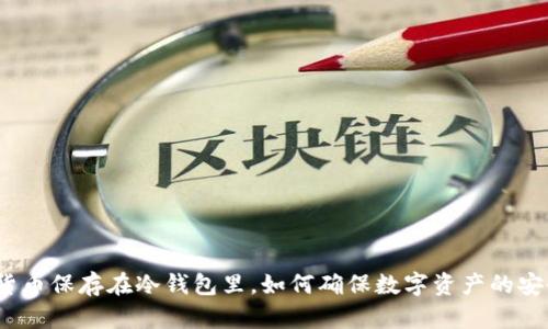 加密货币保存在冷钱包里，如何确保数字资产的安全性？
