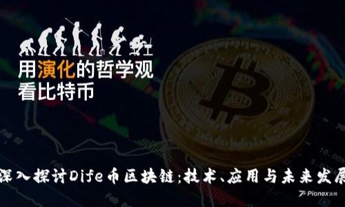 深入探讨Dife币区块链：技术、应用与未来发展