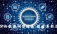 区块链支付的最新研究进