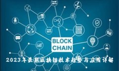 2023年最新区块链技术趋势