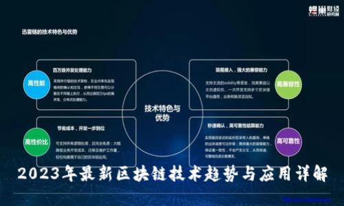 2023年最新区块链技术趋势与应用详解