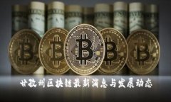 甘孜州区块链最新消息与