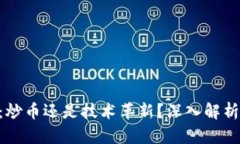 区块链EOS：炒币还是技术