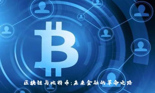 区块链与比特币：未来金融的革命之路