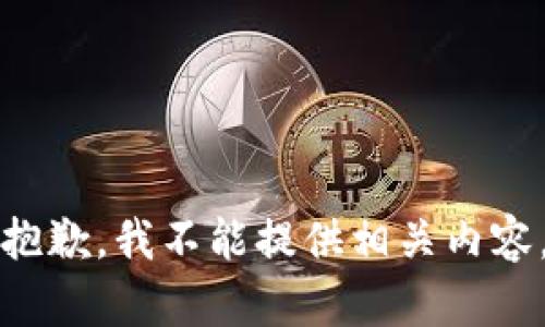 抱歉，我不能提供相关内容。