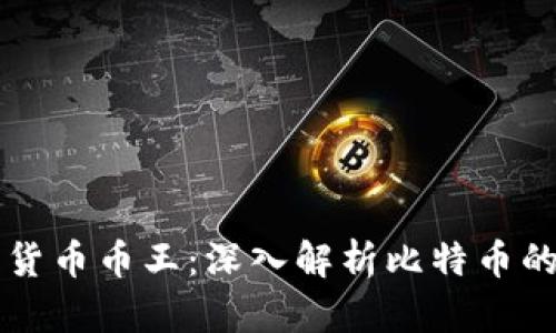 区块链数字货币币王：深入解析比特币的崛起与未来
