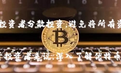   优特币区块链：探索数字货币新时代的机遇与挑战 / 

 guanjianci 优特币, 区块链, 数字货币, 加密货币, 投资机会 /guanjianci 

一、引言：优特币区块链的背景与发展

在过去十年里，区块链技术的迅猛发展改变了我们的金融、商业和社交方式。作为一种数字资产，优特币（UTB）应运而生，在区块链的世界中占据了一席之地。本文将详细探讨优特币的定义、其背后的区块链技术、市场潜力以及未来的挑战与机遇。

优特币是一种基于区块链技术的新型数字货币，它不仅是交易媒介，更是智能合约、去中心化应用（DApp）和数字资产管理等多种功能的载体。这种数字货币的出现，意味着更多的投资机会和商业模式的诞生，同时也带来了一定的风险。

二、优特币的技术架构与功能

在探讨优特币的过程中，需要理解其背后运行的区块链技术。优特币区块链采用的是分布式账本技术，由多个节点共同维护网络的安全性和透明性。所有的交易记录都被加密并存储在一个公共账本上，确保了数据的不可篡改性。

h41. 高效的共识机制/h4
优特币区块链的共识机制使得网络中的节点可以快速地达成一致，保证数据的准确性和安全性。与传统的工作量证明（PoW）机制相比，优特币采用了权益证明（PoS）机制，这不仅提高了交易的效率，还降低了耗能和环境影响。

h42. 智能合约的实现/h4
优特币支持智能合约的功能，开发者可以在其区块链上编写和部署智能合约，实现自动执行合约条款的功能。这一技术的应用场景非常广泛，包括金融服务、供应链管理等领域。

h43. 可扩展性与互操作性/h4
优特币区块链具有较高的可扩展性，可以处理大量的交易。此外，它与其他区块链平台之间的互操作性，使得优特币可以与不同的数字资产进行交换，为用户提供更大的方便和选择。

三、优特币的市场潜力与应用场景

随着数字经济的不断发展，优特币在市场上的应用潜力逐渐显现。其独特的技术和功能使其在多个领域都有着广泛的应用。

h41. 金融服务领域/h4
优特币的技术使其在金融服务领域具有极大的吸引力。比如，通过优特币进行跨境支付，可以大幅降低手续费，加快交易速度。此外，传统金融机构也开始探索基于优特币的数字资产管理方案。

h42. 供应链管理/h4
在供应链管理中，优特币可以帮助企业提高透明度、降低成本。使用区块链技术进行实时跟踪和监控，能有效减少人为错误，提高效率。

h43. 物联网（IoT）应用/h4
物联网设备的激增使得对安全、透明的数据交互需求日益增加。优特币通过其区块链平台，能够为各种物联网设备提供安全保证，确保数据的完整性。

四、优特币面临的挑战

尽管优特币区块链拥有巨大的潜力，但在其发展过程中也面临着一系列挑战。

h41. 监管环境的不确定性/h4
各国政府对数字货币的监管政策尚未成熟，这给优特币的发展带来了不确定性。如何平衡技术创新与法律合规是当前数字货币面临的重大挑战。

h42. 市场竞争的加剧/h4
随着越来越多的数字货币进入市场，优特币需要在功能、用户体验和交易便利性上不断创新，以保持竞争优势。

h43. 安全问题/h4
尽管区块链技术以其高度的安全性著称，但黑客攻击、智能合约漏洞等问题仍然是行业面临的挑战。优特币需要不断提升技术防护能力，以确保用户资金安全。

五、优特币的投资前景

作为一种新兴的数字货币，优特币的投资前景引人关注。由于其技术背景和市场需求，许多投资者看好优特币的未来。但投资仍然需要谨慎，风险与收益并存。

h41. 技术驱动的投资机会/h4
优特币背后的区块链技术不断进步，为其发展提供了坚实基础。随着技术的成熟，优特币的市场竞争力将显著增强，从而吸引更多投资。

h42. 新兴市场的拓展/h4
在全球范围内，尤其是在发展中国家，数字货币的需求日益增长。优特币可以借此机会，拓展其市场份额，提升品牌影响力。

h43. 风险管理与投资策略/h4
投资优特币需要制定合理的风险管理策略。投资者应深入了解市场趋势、技术动态以及相关法规，以做出明智的投资决策。

六、相关问题解答

h41. 优特币与其他数字货币的区别是什么？/h4
优特币与其他主流数字货币（如比特币、以太坊）相比，主要在于其技术架构、应用场景和市场定位。优特币以其低交易成本和高效率的特点，适合用于日常交易和小额支付，而比特币更侧重于价值储存，以太坊则注重智能合约的应用。优特币通过权益证明机制有效解决了传统工作量证明的能耗问题，为可持续发展提供了新的思路。

h42. 优特币的挖矿与持有方式是什么？/h4
优特币采用权益证明机制，用户无需进行传统的挖矿。在持有优特币的过程中，用户可以通过质押获得奖励。这种方式不仅降低了能耗，还使得优特币的流通更为灵活。此外，优特币可以在多个交易平台上进行买卖，用户可以选择适合自己的方式进行投资和交易。

h43. 如何安全地存储优特币？/h4
存储优特币的安全性至关重要，用户应选择可信赖的钱包，例如硬件钱包或成熟的软件钱包。同时，建议用户启用双重身份验证、定期更改密码等安全措施，以防止黑客攻击。此外，保持对优特币和区块链技术的持续学习，可以提高用户的安全意识，从而降低风险。

h44. 优特币未来的发展趋势是什么？/h4
未来，优特币的发展将受益于区块链技术的不断迭代以及市场需求的变化。预计将出现更多基于优特币的应用场景，例如金融科技创新、智能合约的普及等。同时，随着全球范围内数字货币使用的增加，优特币有望在国际市场上占据一席之地。此外，监管政策的逐步明确，也将为优特币的发展提供更为稳健的环境。

h45. 投资优特币需要注意哪些风险？/h4
投资优特币面临多种风险，包括市场波动风险、技术风险和法律合规风险。投资者需要对市场动态保持敏感，定期评估投资组合的风险状况。同时，建议投资者分散投资，避免将所有资金投入单一资产。此外，了解相关法律政策，确保自己的投资行为在合法合规的情况下进行，将有助于降低潜在风险。 

结论
在数字货币快速发展的今天，优特币作为一种新兴的区块链资产，展现了强大的市场潜力和技术优势。然而，发展过程中的挑战与风险也不容忽视。对于投资者来说，深入了解优特币背后的技术、市场动态和安全策略，能够使他们在复杂的数字货币环境中稳健前行。