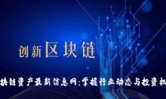 区块链资产最新信息网：
