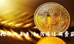 区块链消费挖币的未来：
