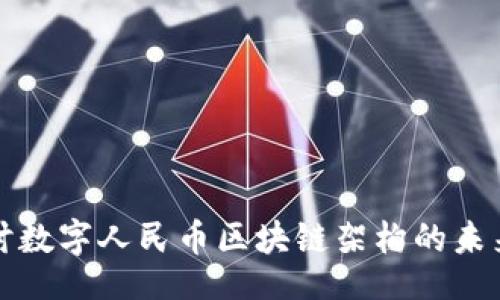 题目:
深入探讨数字人民币区块链架构的未来与挑战