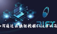 全面解析：如何通过区块