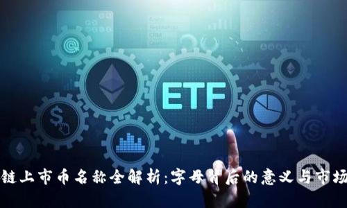 区块链上市币名称全解析：字母背后的意义与市场导航