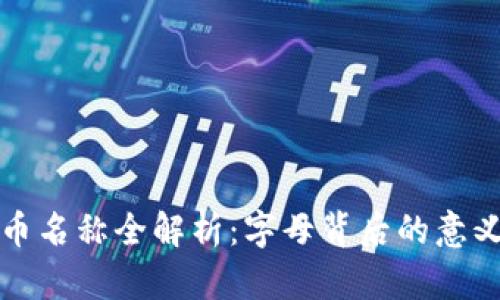 区块链上市币名称全解析：字母背后的意义与市场导航