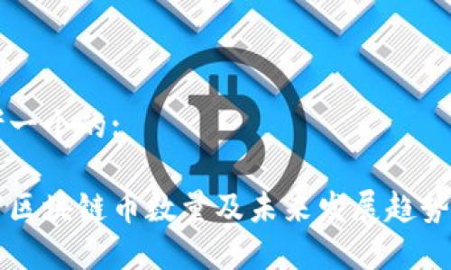 思考一个的:

目前区块链币数量及未来发展趋势分析