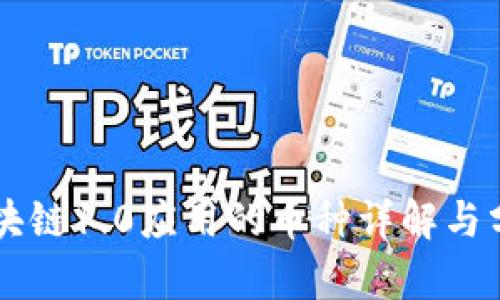 区块链1.0应用的币种详解与分析