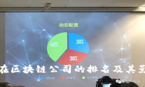 迈阿币在区块链公司的排名及其影响分析