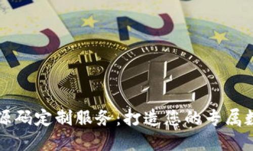 区块链发币系统源码定制服务：打造您的专属数字货币解决方案