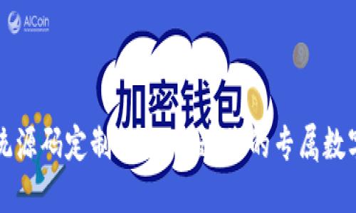 区块链发币系统源码定制服务：打造您的专属数字货币解决方案