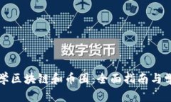 如何自学区块链和币圈：全面指南与学习路线