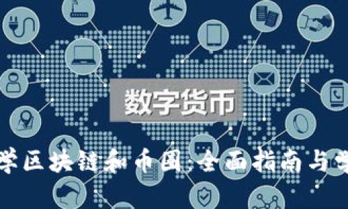 如何自学区块链和币圈：全面指南与学习路线
